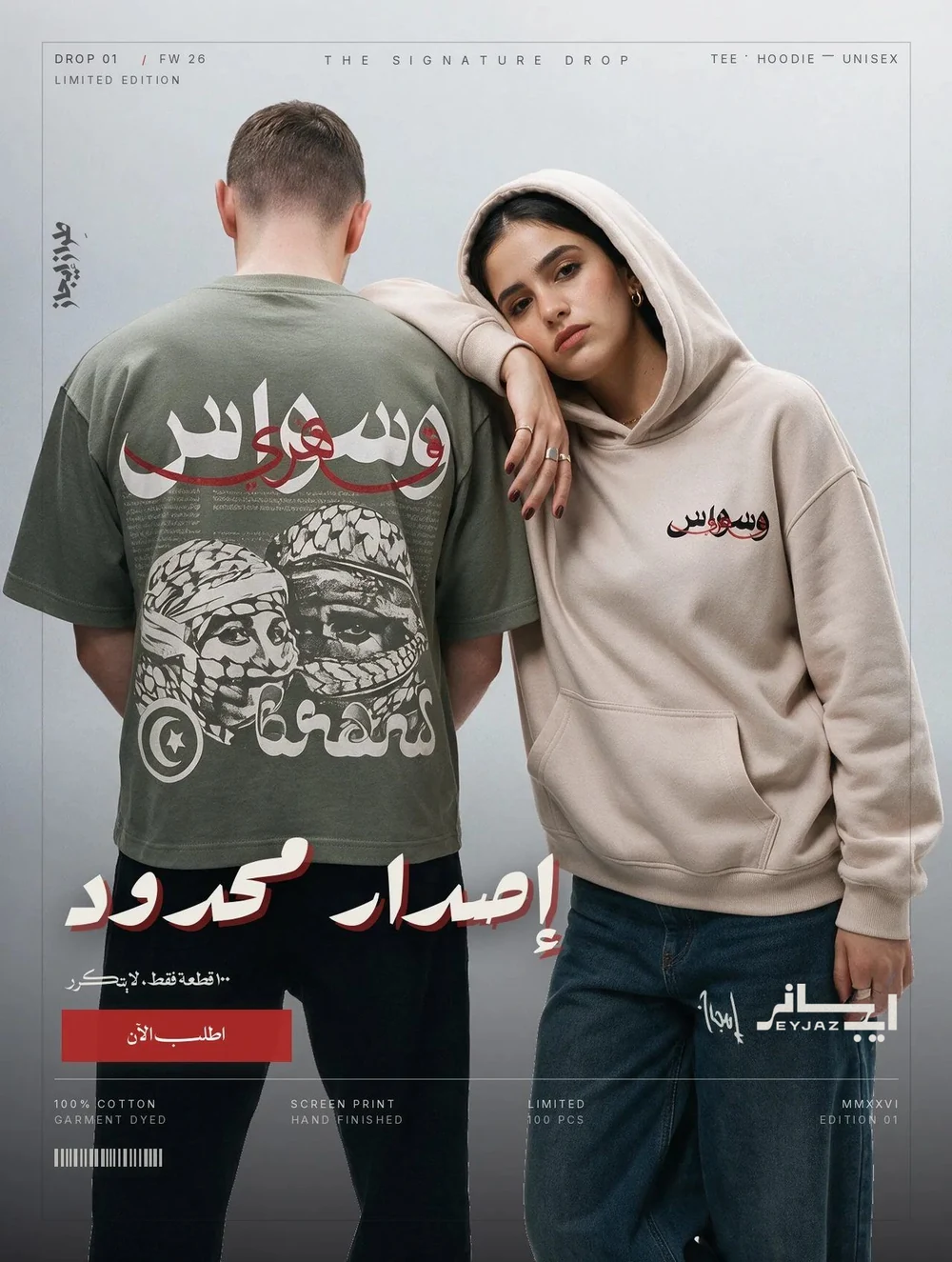 بوستر «إصدار محدود» — براند ملابس