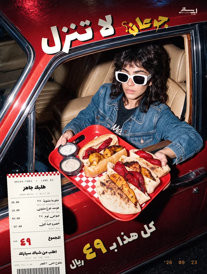 بوستر إعلاني من تصميم إيجاز — مطاعم · اطلب من سيارتك