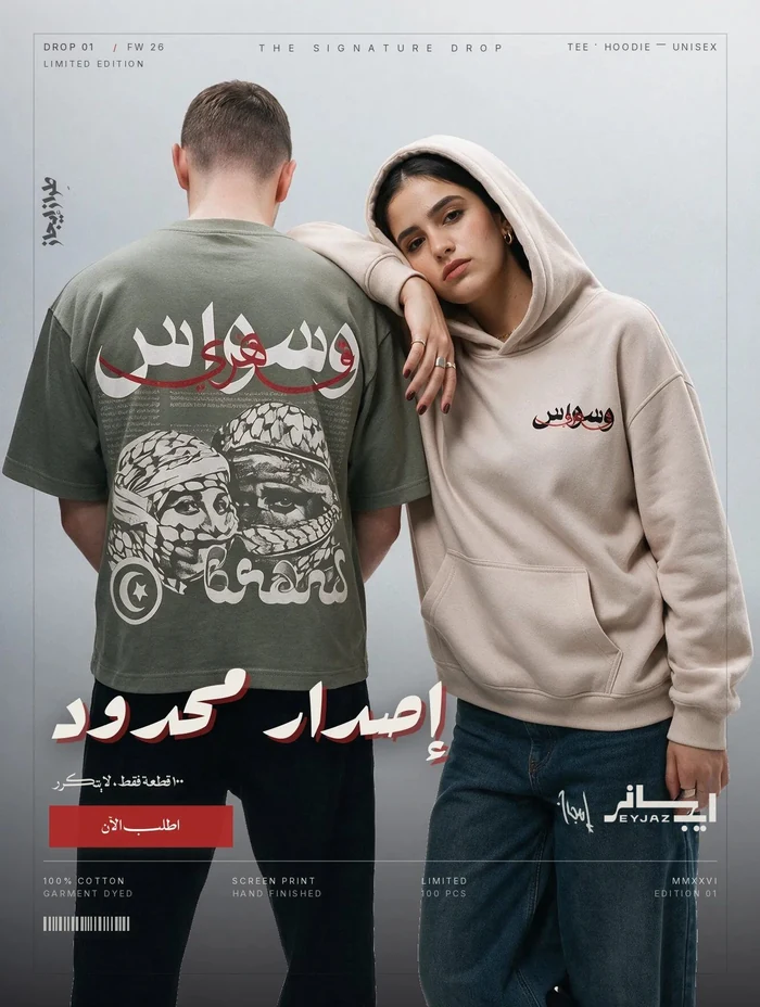بوستر إعلاني من تصميم إيجاز — أزياء · إصدار محدود