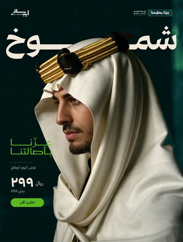 بوستر إعلاني من تصميم إيجاز — اليوم الوطني · شموخ