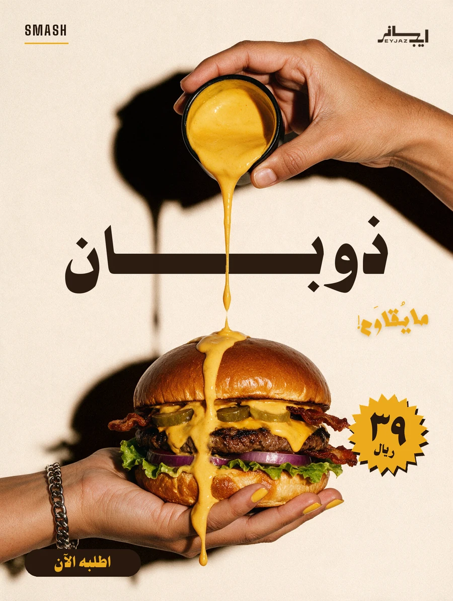 بوستر إعلاني من تصميم إيجاز — مطاعم · ذوبان