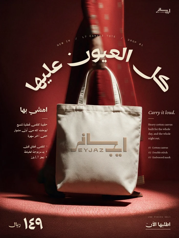 بوستر إعلاني من تصميم إيجاز — حقائب · كل العيون عليها